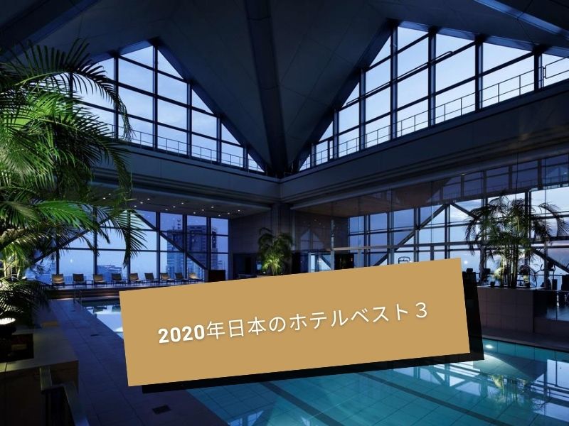 2020年日本のホテルベスト３