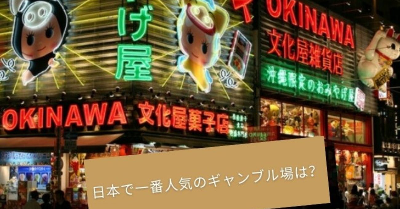 日本で一番人気のギャンブル場は？